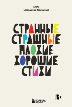 Странные, страшные, плохие, хорошие. Стихи, Алена Бражникова-Агаджикова