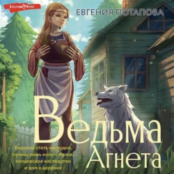 Ведьма Агнета, Евгения Потапова