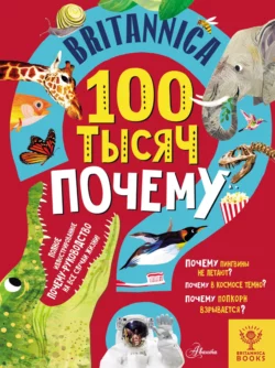 Britannica. 100 тысяч почему, Салли Саймс