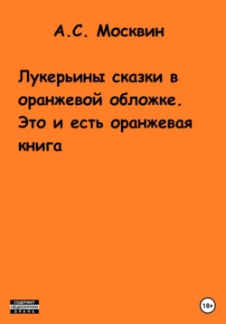 Лукерьины сказки в оранжевой обложке. Это и есть оранжевая книга Антон Москвин