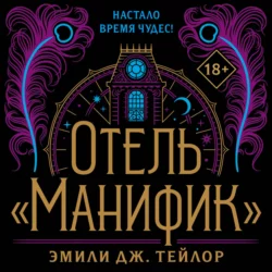 Отель «Манифик», Эмили Дж. Тейлор