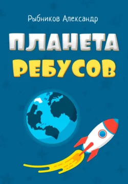 Планета Ребусов. Литературные ребусы. Литературные персонажи, Александр Рыбников