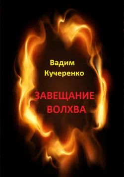 Завещание волхва, Вадим Кучеренко