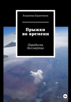 Прыжки во времени. Парадигма бессмертия, Владимир Баранчиков