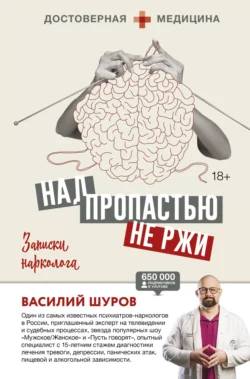 Над пропастью не ржи. Записки нарколога, Василий Шуров