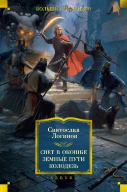 Свет в окошке. Земные пути. Колодезь, Святослав Логинов