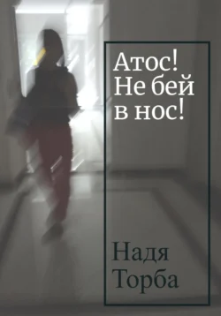 Атос! Не бей в нос! Надя Торба