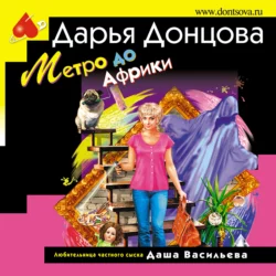 Метро до Африки, Дарья Донцова