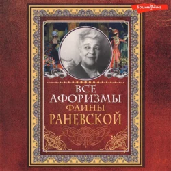 Все афоризмы Фаины Раневской, Фаина Раневская