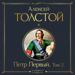 Петр Первый. Том 2, Алексей Толстой