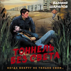 Тоннель без света, Валерий Шарапов