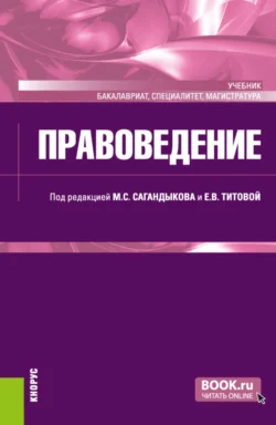 Правоведение. (Бакалавриат, Магистратура, Специалитет). Учебник., Елена Офман