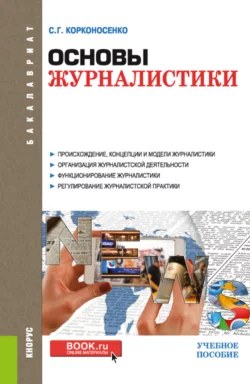 Основы журналистики. (Бакалавриат). Учебное пособие., Сергей Корконосенко