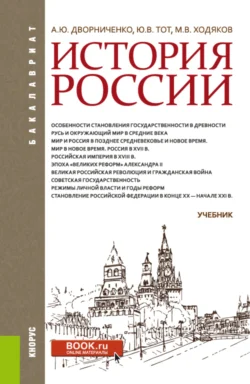 История России. (Бакалавриат). Учебник. Юрий Тот и Андрей Дворниченко