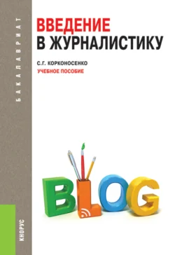 Введение в журналистику. (Бакалавриат). Учебное пособие., Сергей Корконосенко