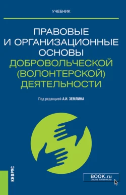 Правовые и организационные основы добровольческой (волонтерской) деятельности. (Магистратура). Учебник., Ольга Землина