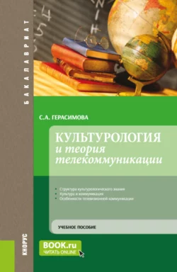 Культурология и теория телекоммуникации. (Бакалавриат). Учебное пособие., Светлана Герасимова