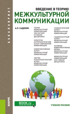 Введение в теорию межкультурной коммуникации. (Бакалавриат). Учебное пособие., Александр Садохин