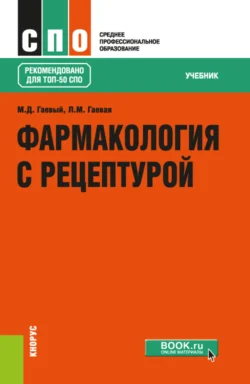 Фармакология с рецептурой. (СПО). Учебник., Людмила Гаевая