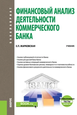 Финансовый анализ деятельности коммерческого банка. и еПриложение: Тесты. (Бакалавриат, Магистратура). Учебник., Елена Жарковская