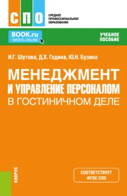 Менеджмент и управление персоналом в гостиничном деле. (СПО). Учебное пособие., Кира Тростина