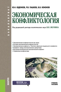 Экономическая конфликтология. (Бакалавриат). Учебное пособие., Юрий Юденков