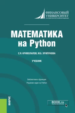 Математика на Python. (Бакалавриат  Магистратура). Учебник. Сергей Криволапов и Марина Хрипунова