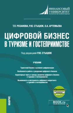 Цифровой бизнес в туризме и гостеприимстве и еПриложение. (Бакалавриат  Магистратура). Учебник. Татьяна Розанова и Ольга Денисова