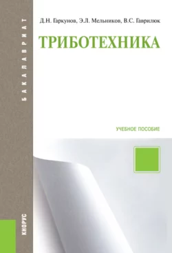 Триботехника. (Аспирантура, Бакалавриат, Магистратура). Учебное пособие., Валерий Гаврилюк