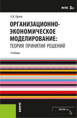 Организационно-экономическое моделирование: теория принятия решений. (Бакалавриат). Учебник., Александр Орлов