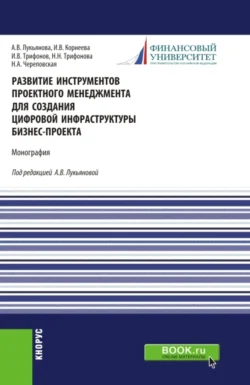 Развитие инструментов проектного менеджмента для создания цифровой инфраструктуры бизнес-проекта. (Магистратура). Монография., Анна Лукьянова