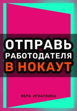 Отправь работодателя в нокаут! Вера Игнаткина