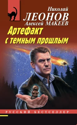 Артефакт с темным прошлым Николай Леонов и Алексей Макеев