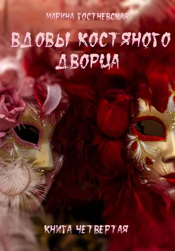 Вдовы костяного дворца, Марина Гостневская