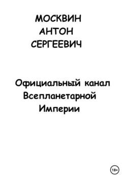 Официальный канал Всепланетарной Империи, Антон Москвин