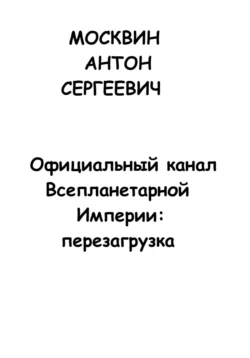 Официальный канал Всепланетарной Империи: Перезагрузка, Антон Москвин