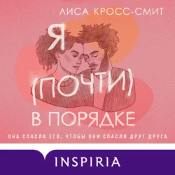 Я (почти) в порядке, Лиса Кросс-Смит