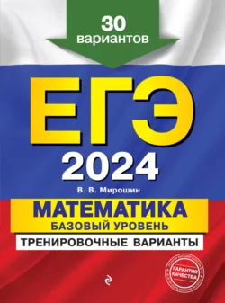 ЕГЭ-2024. Математика. Базовый уровень.Тренировочные варианты. 30 вариантов Владимир Мирошин