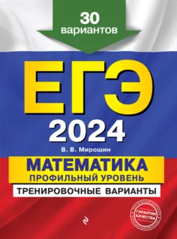 ЕГЭ-2024. Математика. Профильный уровень. Тренировочные варианты. 30 вариантов, Владимир Мирошин