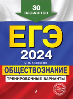 ЕГЭ 2024. Обществознание. Тренировочные варианты. 30 вариантов, Ольга Кишенкова