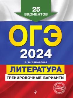 ОГЭ-2024. Литература. Тренировочные варианты. 25 вариантов, Елена Самойлова