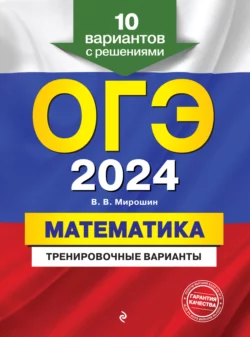 ОГЭ-2024. Математика. Тренировочные варианты. 10 вариантов с решениями, Владимир Мирошин