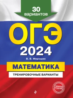 ОГЭ-2024. Математика. Тренировочные варианты. 30 вариантов, Владимир Мирошин