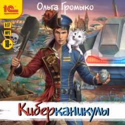 Киберканикулы, Ольга Громыко