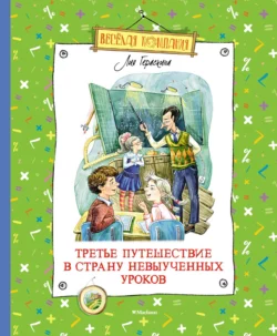 Третье путешествие в Страну невыученных уроков, Лия Гераскина