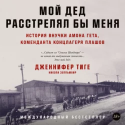 Мой дед расстрелял бы меня: История внучки Амона Гёта, коменданта концлагеря Плашов, Никола Зелльмаир