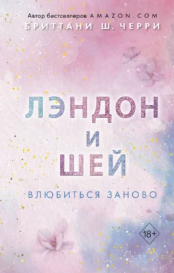 Лэндон и Шей. Влюбиться заново, Бриттани Ш. Черри