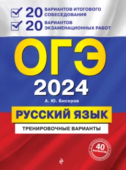 ОГЭ-2024. Русский язык. 20 вариантов итогового собеседования + 20 вариантов экзаменационных работ, Александр Бисеров