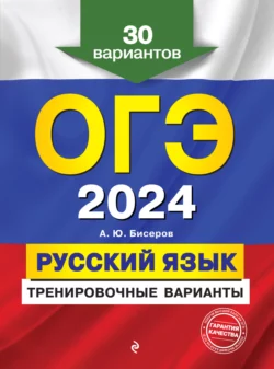 ОГЭ-2024. Русский язык. Тренировочные варианты. 30 вариантов, Александр Бисеров