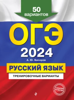 ОГЭ-2024. Русский язык. Тренировочные варианты. 50 вариантов, Александр Бисеров